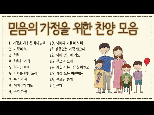 믿음의 가정을 위한 찬양모음 2시간(중간광고 없음) -손경민 작사,곡