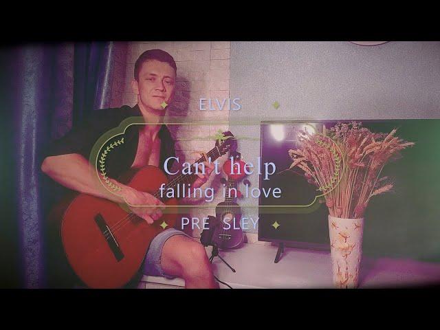 (Elvis Presley) Can't Help Falling in Love - Yehor Smolihovets (Let'sPlayGuitar arragement)