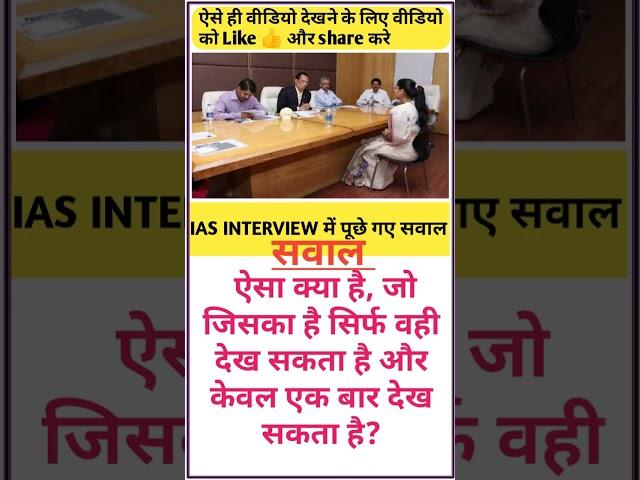 #ias_motivation #iasofficer #iasinterview #upscmotivation #iasquestion #generalknowledge #shorts