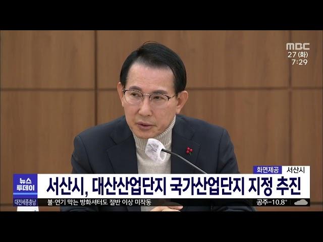 서산시, 대산산업단지 국가산업단지 지정 추진/대전MBC