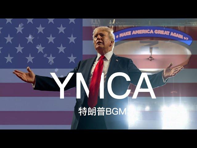 川普BGM:懂王入场曲《YMCA》中文版【王志安频道制作】