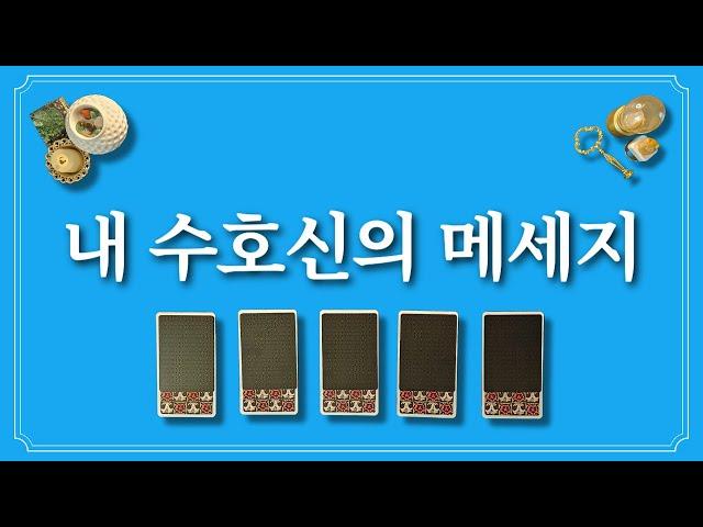 내 수호신의 메세지 지금 바로 확인해 보세요.