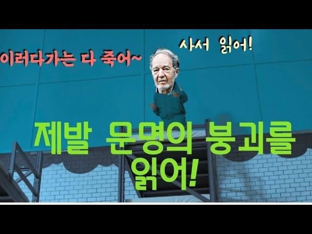 총균쇠 보다 문명의 붕괴를 읽어야 하는 이유! ft. 제레드 다이아몬드