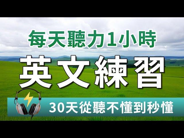 【听力更上一层楼】听英语时总感觉模糊不清？每天这样练习听力1小时，30天内从听不懂到秒懂！｜耳目一新的英文听力训练｜Better English Listening