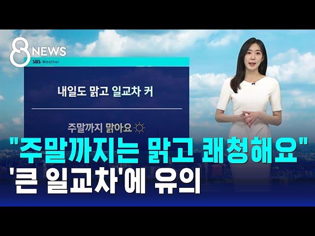 [날씨] "주말까지는 맑고 쾌청해요"…'큰 일교차'에 유의 / SBS 8뉴스