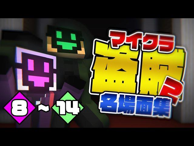 【マイクラ盗賊2】名場面集 #8〜14【日常組切り抜き】