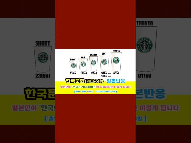 일본반응 | 일본인(日本人)이 '한국의 커피 사이즈'에 익숙해지면 이렇게 됩니다#일본반응#해외반응#중국반응#외국인반응