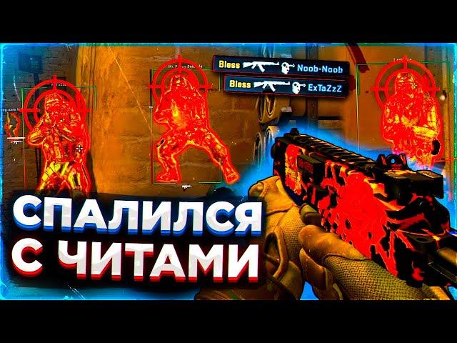 До Глобала с Софтом - СПАЛИЛСЯ С ЧИТАМИ [MIDNIGHT]