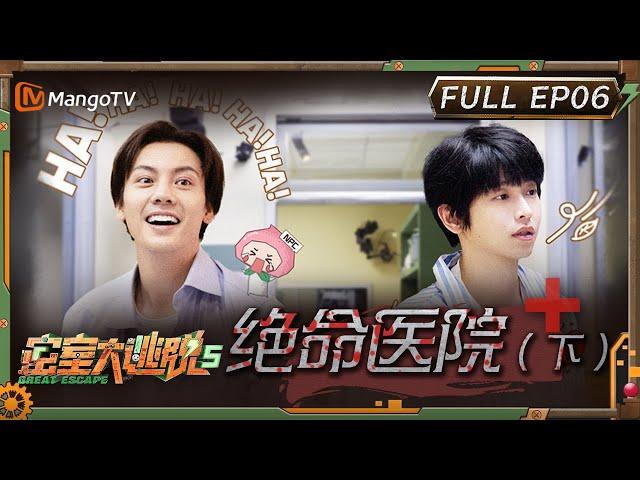 ENG SUB《密室大逃脱5》EP6：绝命医院（下）| 陈伟霆勇抓npc 彭昱畅喜提单线 | Great Escape S5 EP6 | MangoTV