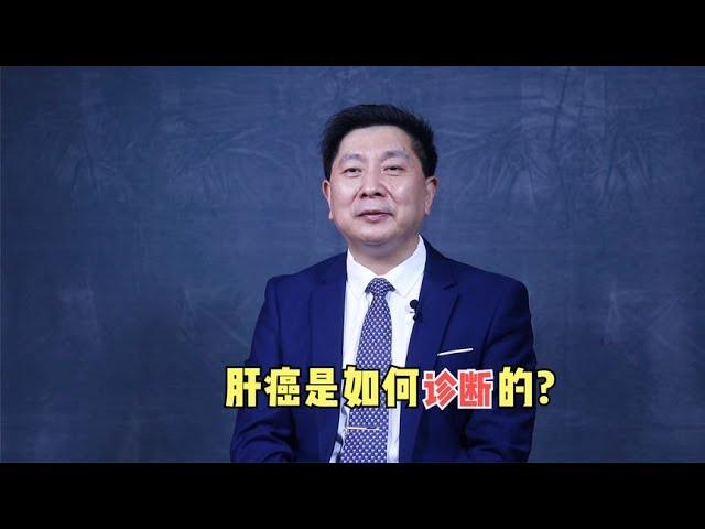 肝癌是如何鉴别诊断的？医生说了两个方法，早知道早受益