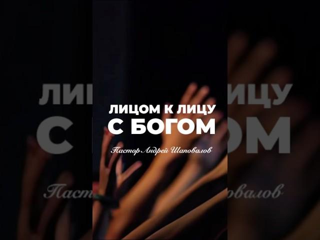 «ЛИЦОМ К ЛИЦУ С БОГОМ» Пастор Андрей Шаповалов #андрейшаповалов