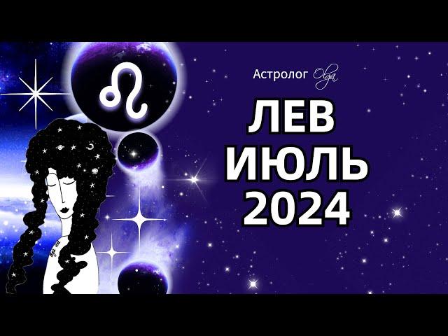 ЛЕВ - ИЮЛЬ 2024  ⭐ ГОРОСКОП. Астролог Olga