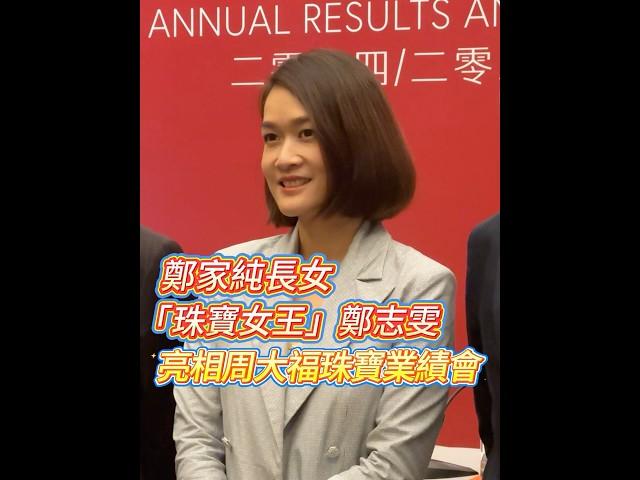 【鄭家純長女 「珠寶女王」鄭志雯亮相周大福珠寶業績會】