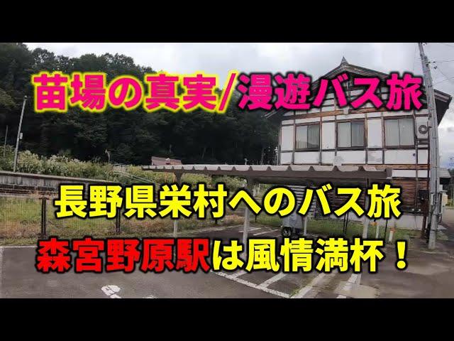 [苗場の真実41・長野県栄村、宮前野原駅] 新潟県と長野県の境にある昔を思い出させる駅舎！