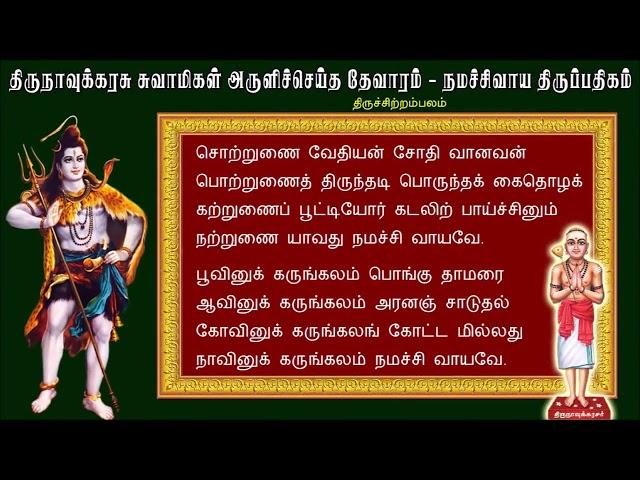 அப்பர் தேவாரம் - சொற்றுனை வேதியன் | Sotrunai Vedhiyan |song with lyrics/Morning Mantra MM