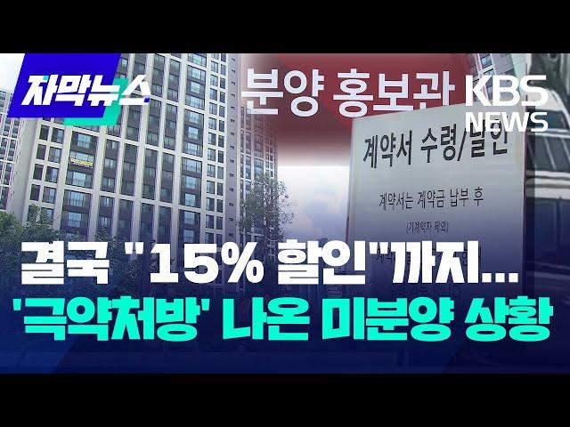 결국 "15% 할인분양"까지...극약처방 나온 미분양 상황 / KBS 2024.07.25.