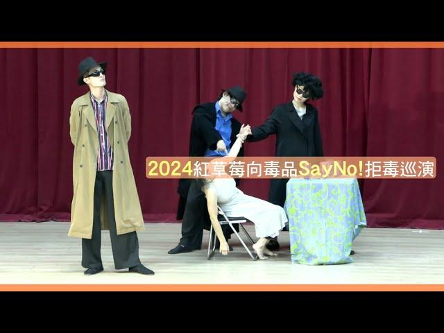 2024紅草莓向毒品SayNo校園拒毒巡演 (客語選粹版)