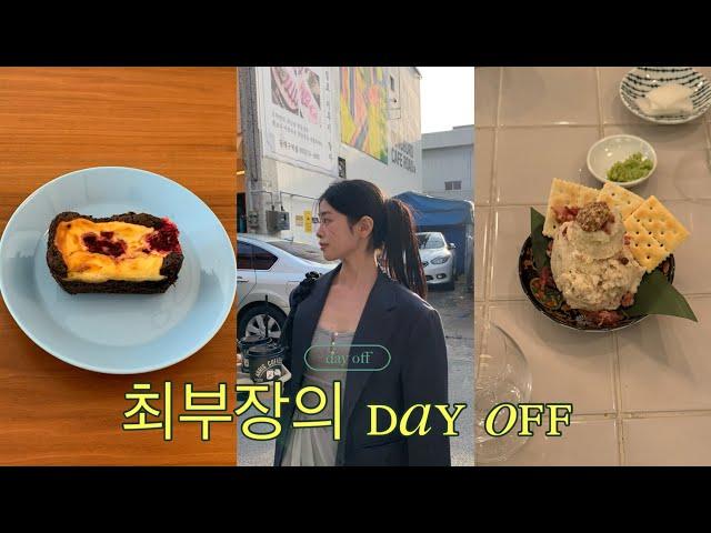 [VLOG] 이틀만에 대구 핫플 다 뿌실수 있다? 없다?   ㅣ day-off ㅣ 갓생사는 직장인 브이로그ㅣ 대구 맛집•카페•술집 ㅣ 대구 뭉티기