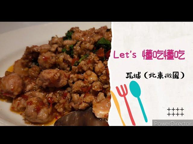 懂吃懂吃Let's Go!瓦城泰國料理～天使女兒魔法媽吃貨爸