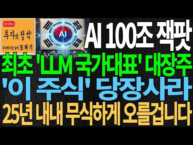 [주식] AI 100조 투자 잭팟 이재명 정부 최초 'LLM 국가대표' 대장주 '이 주식' 당장 사라! 25년 내내 무식하게 오를겁니다 주가 주가전망 주식추천 디에스경제뉴스 또바기