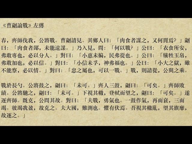 《曹劌論戰》左傳 (粵語/廣東話) *肉食者鄙，未能遠謀*