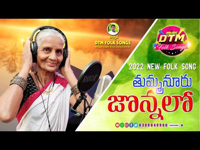 #THUMMANURUJONNALU || 2022 NEW FOLK SONG || DTM FOLKS || THIRUPATHI DANDERA || NAGAMMA GURSING ||