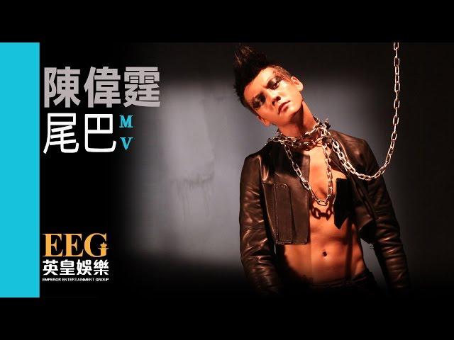 陳偉霆 William Chan《尾巴》[MV]