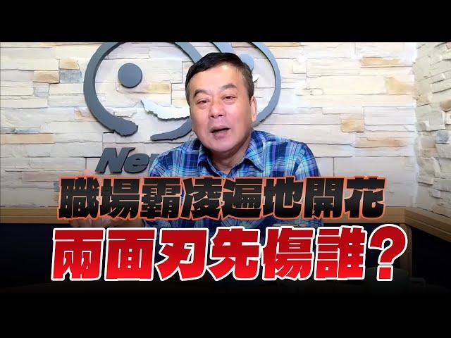 '24.11.22【小董真心話】職場霸凌遍地開花，兩面刃先傷誰？