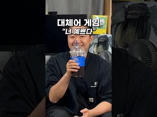 “너 예쁘다”를 더 설레게 말해보자! #대체어게임
