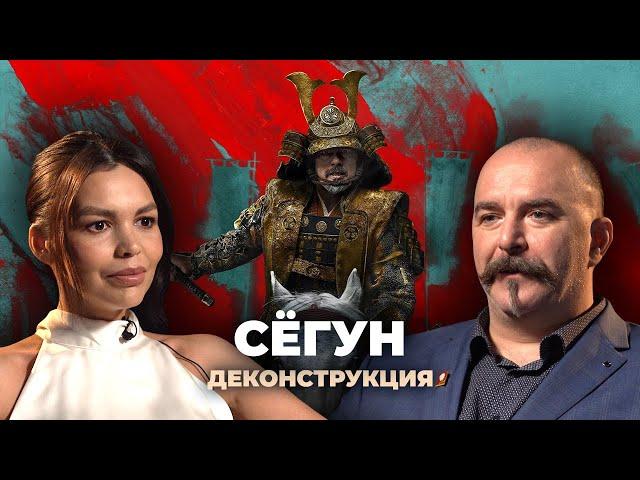 Деконструкция. Клим Жуков о сериале «Сёгун» (2024)