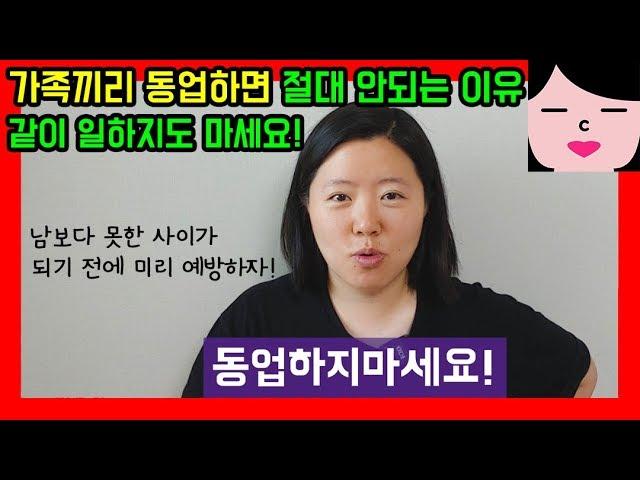 가족끼리 절대 동업하면 안되는 이유, 같이 일해서도 안 되는 이유