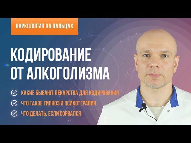 Кодирование от алкоголизма
