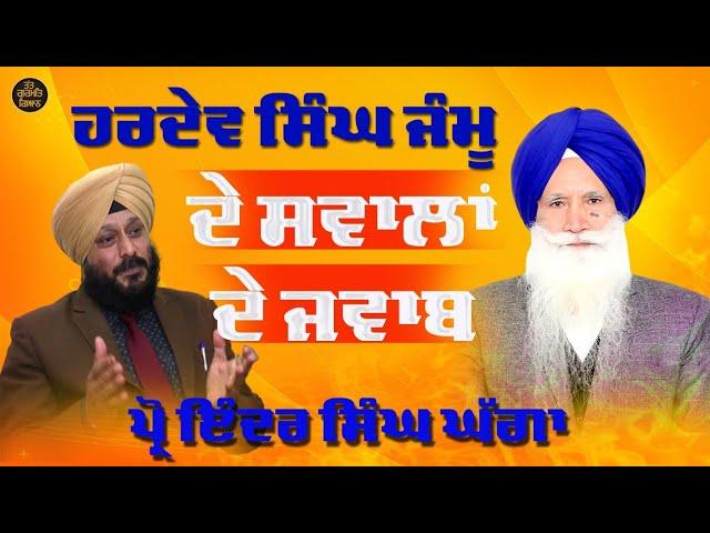 ਹਰਦੇਵ ਸਿੰਘ ਜੰਮੂ ਦੇ ਸਵਾਲਾਂ ਦੇ ਜਵਾਬ||Prof Inder Singh Ghagga||#tattgurmatgyan