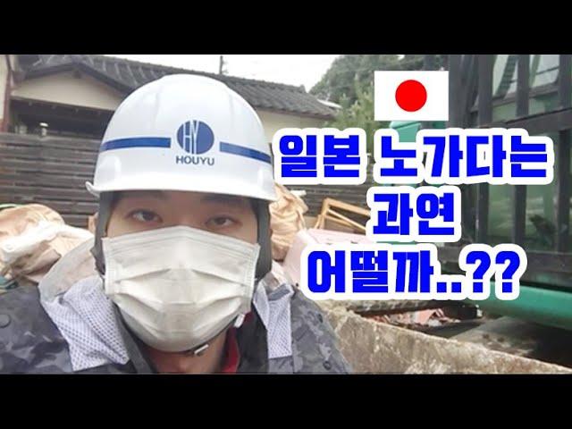 일본 노가다 브이로그 VLOG - 일본 노가다는 한국과 비교해서 어떻게 다를까?? 체험해봤습니다!