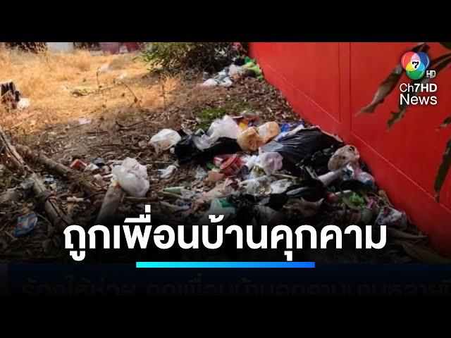 ครอบครัวร้อง ! ถูกเพื่อนบ้านคุกคามนานหลายปี | เจาะประเด็นข่าว 7HD