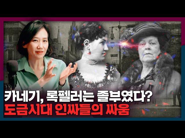 카네기와 록펠러는 무시 받는 졸부였다? 도금시대 진짜 상류층 이야기 | 도금시대, 맨해튼, 애스터, 벤더빌트