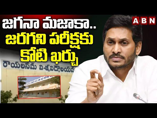 జగనా మజాకా.. జరగని పరీక్షకు కోటి ఖర్చు | APPSC Assistant Professor Notification  | ABN Telugu