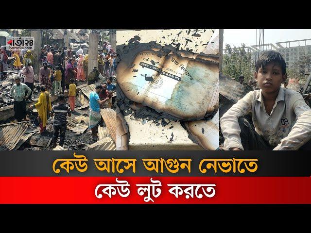 কেউ আসে আগুন নেভাতে, কেউ লুট করতে | Bhasantek Slum। Fire । Barta24