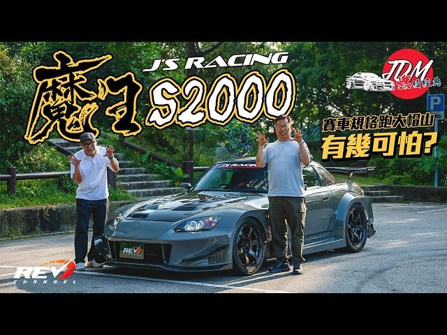 【JDM neverdie EP03】J's Racing "Mauo" S2000! Let's attack the touge with a race-ready car #revchannel