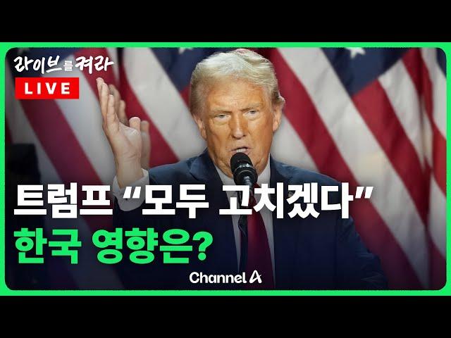 [풀영상] '아메리카 퍼스트' 트럼프 재집권 …한국에 미칠 영향은? / 채널A / [라이브를 켜라]