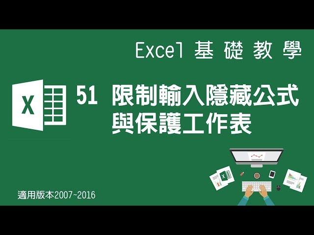 【Microsoft Excel教學】51 進貨單設計 限制輸入隱藏公式與保護工作表