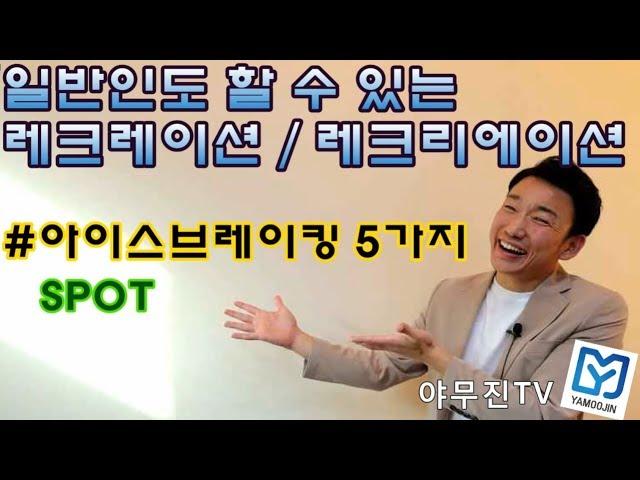 일반인도 할 수 있는 레크레이션 게임, 레크리에이션 - 아이스브레이킹 5가지 스팟 (박수게임, 손마술)