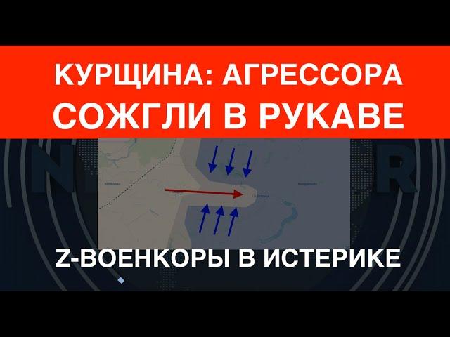 Курщина: ВСУ сожгли врага в рукаве и готовят сюрприз. Z в истерике