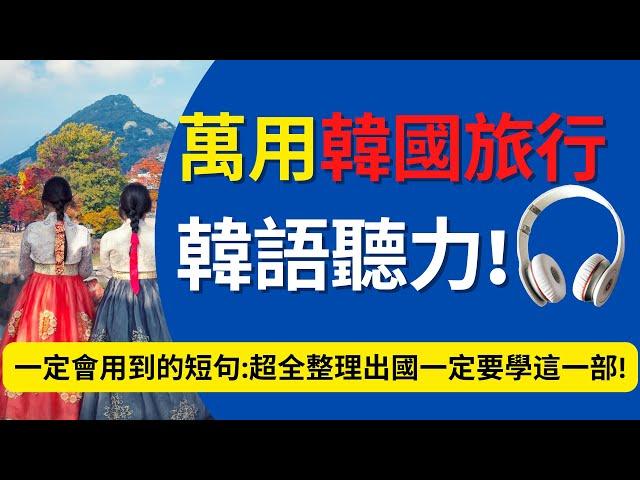 萬用旅行韓語聽力練習：140常用英文懶人包：旅遊韓文教學：必定會用到一定要記