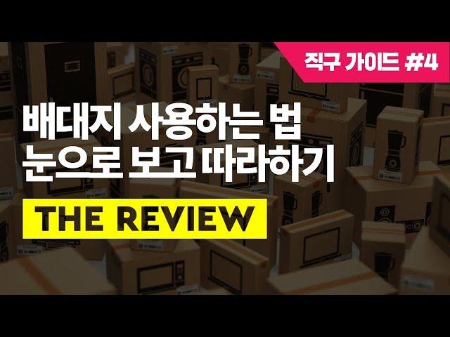 배송대행지, 배대지 사용법 순서대로 따라하면 오늘부터 직구시작 | 해외직구 가이드 #4