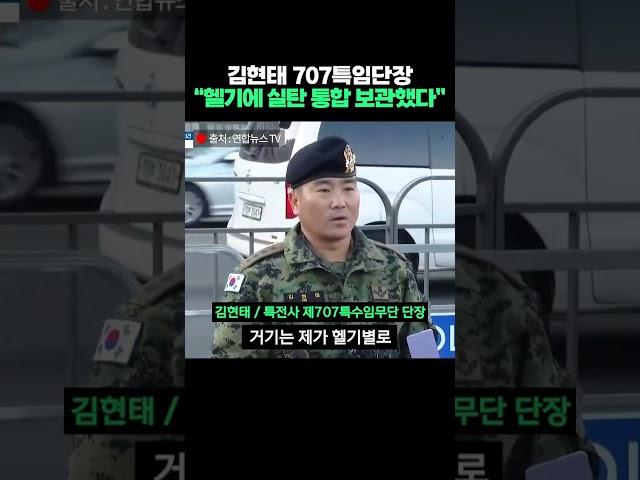 김현태 707특임단장 “헬기에 실탄 통합 보관했다” #shorts