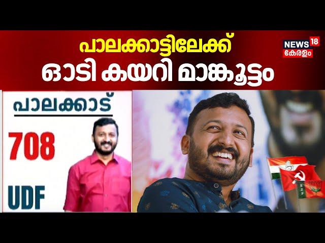 പാലക്കാട്ടിലേക്ക് ഓടി കയറി മാങ്കൂട്ടം | Palakkad By Election Result| Congress | Rahul Mamkoottathil