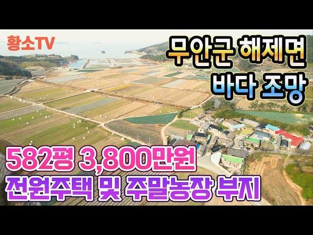 [전남토지매매] #1529 무안군 해제면 바다조망 1,924㎡ (582평) 전원주택 & 주말농장 부지 매매가 3,800만원