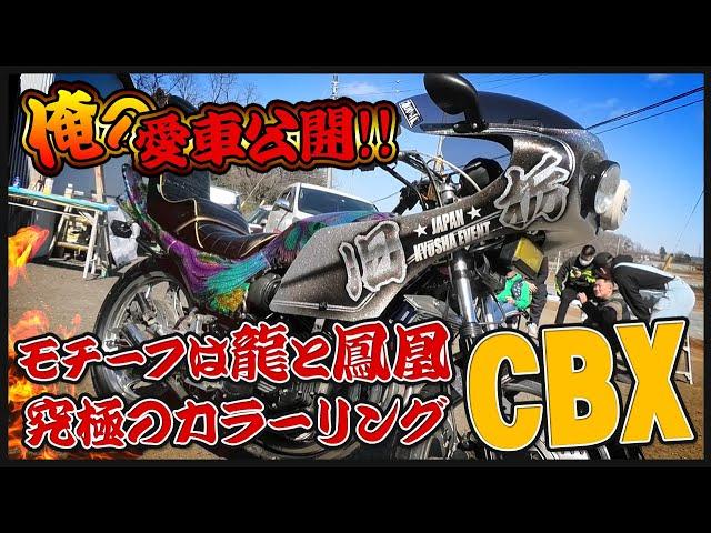 【俺の愛車公開！】旧車の文化は無くさない！こだわりにこだわった、究極のカラーリング 【CBX】