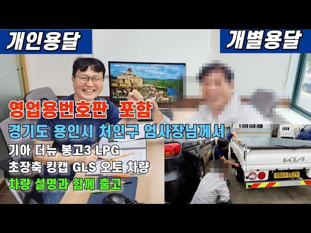 영업용번호판 포함 경기도 용인시 처인구 엄사장님께서 기아 더뉴 봉고3 LPG 초장축 킹캡 GLS 오토 차량 설명과 출고#영업용번호판시세 #개인용달넘버가격 #개별화물넘버가격